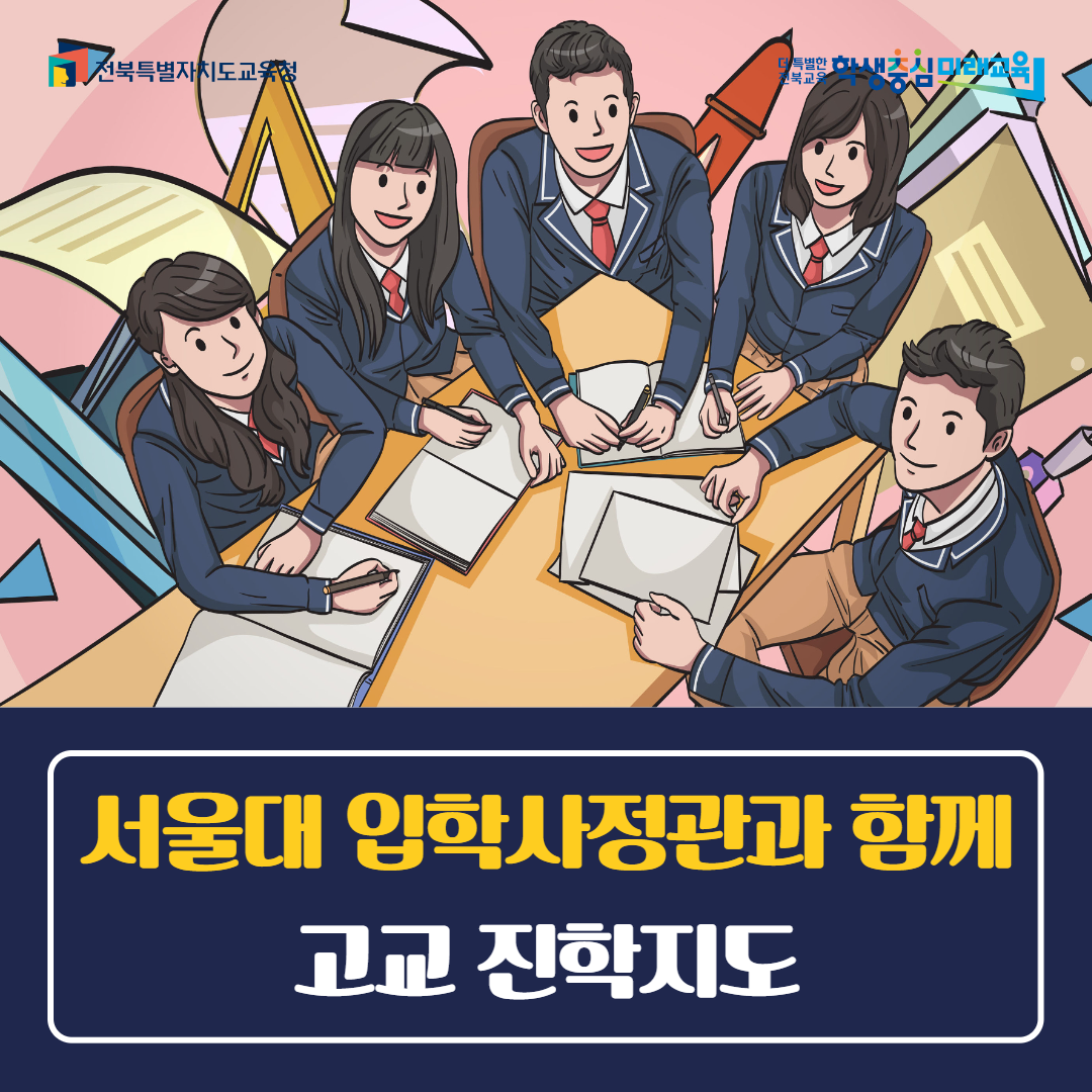 “서울대 입학사정관과 함께 고교 진학지도”