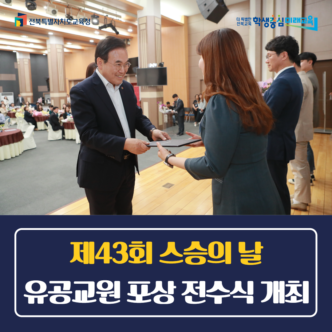 제43회 스승의 날 유공교원 포상 전수식 개최