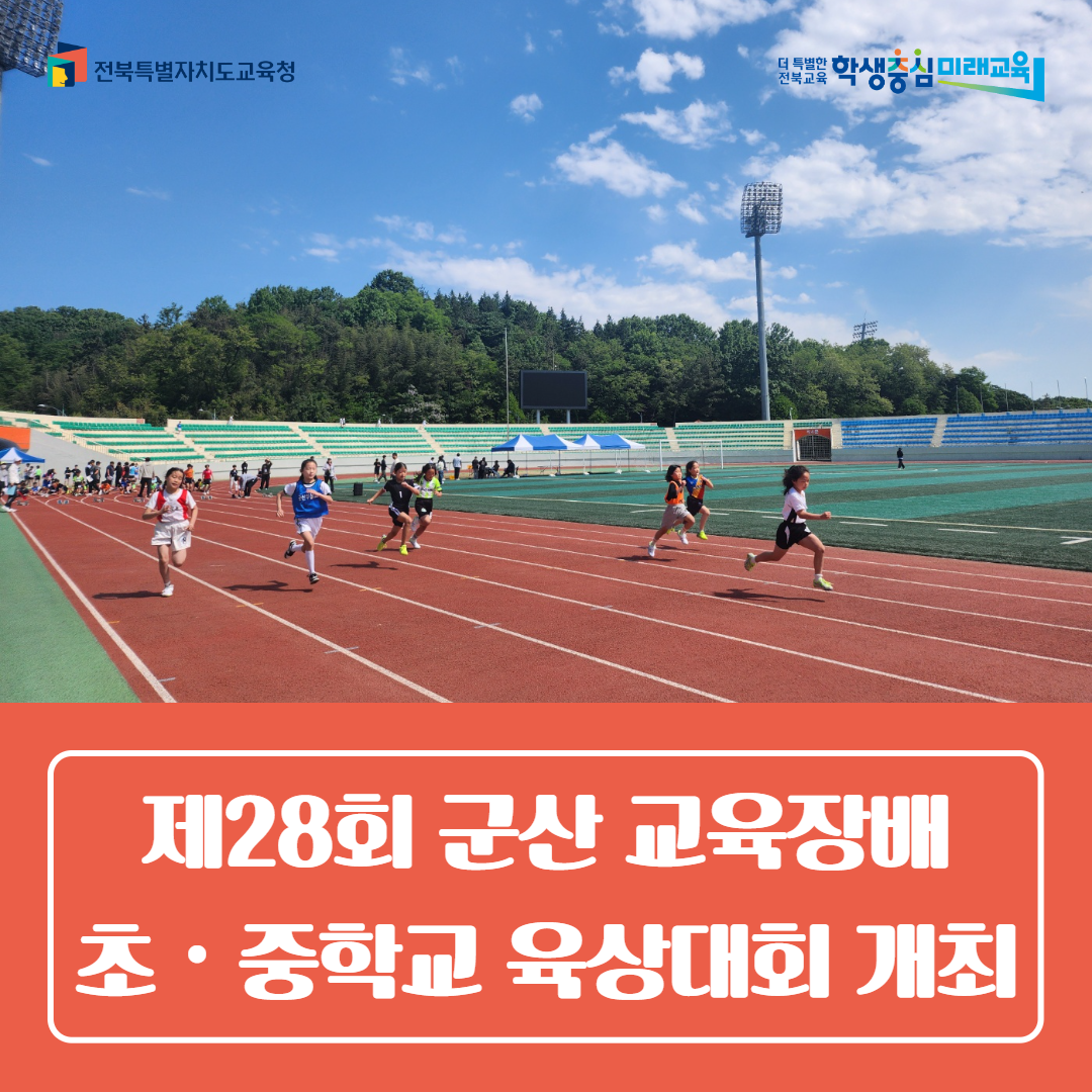 군산교육지원청, ‘제28회 군산 교육장배 초・중학교 육상대회’ 개최