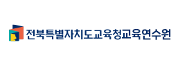 전북특별자치도교육청교육연수원
