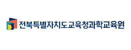 전북특별자치도교육청과학교육원