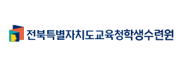 전북특별자치도교육청학생수련원