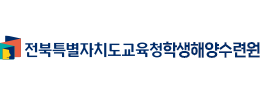 전북특별자치도교육청학생해양수련원