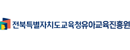 전북특별자치도교육청유아교육진흥원