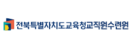 전북특별자치도교육청교직원수련원