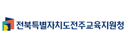 전주교육지원청