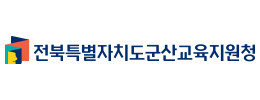 군산교육지원청