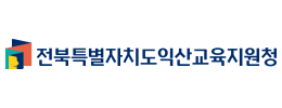 익산교육지원청