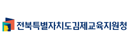 김제교육지원청