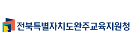 완주교육지원청