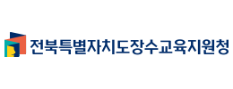 장수교육지원청