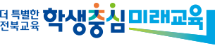 더 특별한 전북교육 학생중심 미래교육