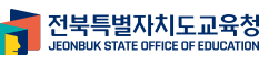 전북특별자치도교육청 JEONBUK STATE OFFICE OF EDUCATION