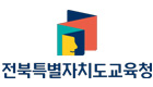 전북특별자치도교육청