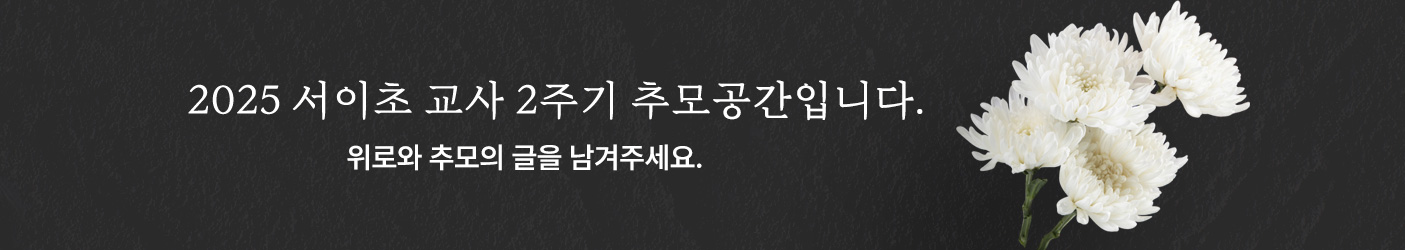 2025 서이초 교사 2주기 추모공간입니다. 
교육활동보호 문화 확산을 위한 위로와 추모의 글을 남겨주세요.