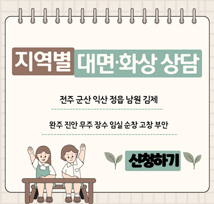 지역별 대입대면·화상상담 전주 군산 익산 정읍 남원 김제 완주 진안 무주 장수 임실 순창 고창 부안 신청하기