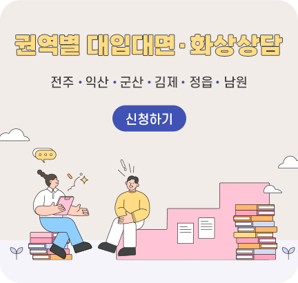 권역별 대입대면 상담 신청하기