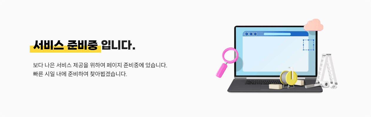 서비스 준비중입니다. 보다 나은 서비스 제공을 위하여 페이지 준비중에 있습니다. 빠른 시일 내에 준비하여 찾아뵙겠습니다.