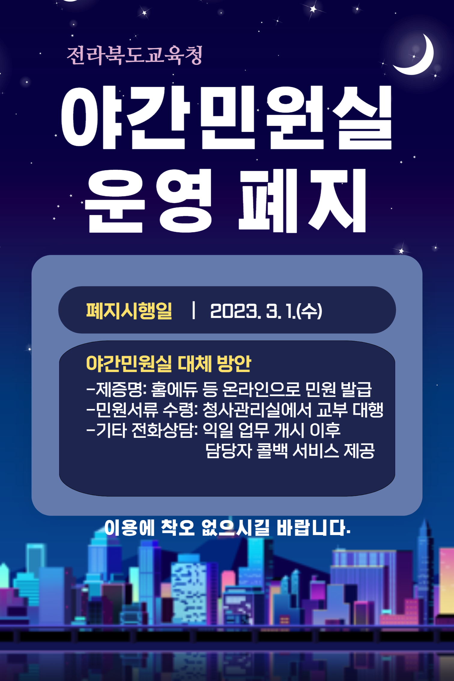전라북도교육청 야간민원실 운영 폐지 알림 이미지(1)