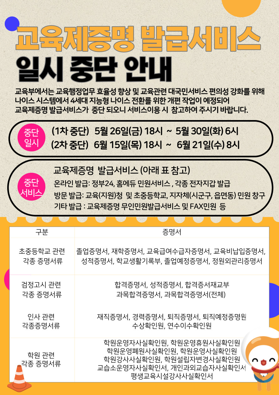 교육제증명 발급 서비스 일시 중단 안내 이미지(1)