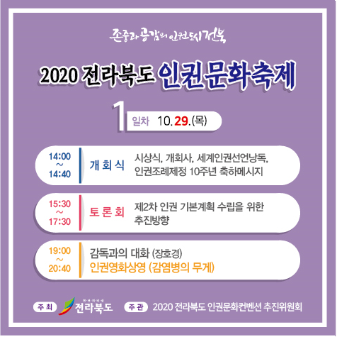 2020 전라북도 인권문화축제 개최 이미지(1)