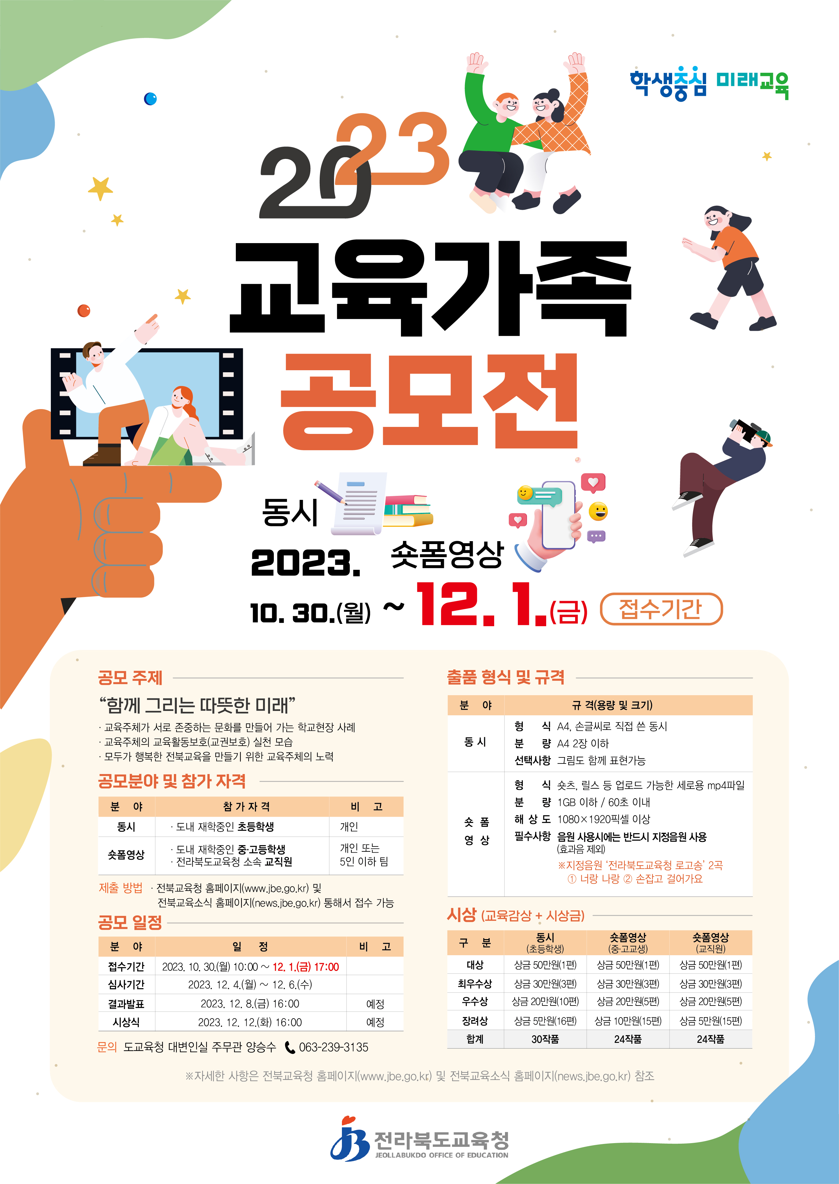 <안내>2023 교육가족 공모전 기간연장 안내 이미지(1)