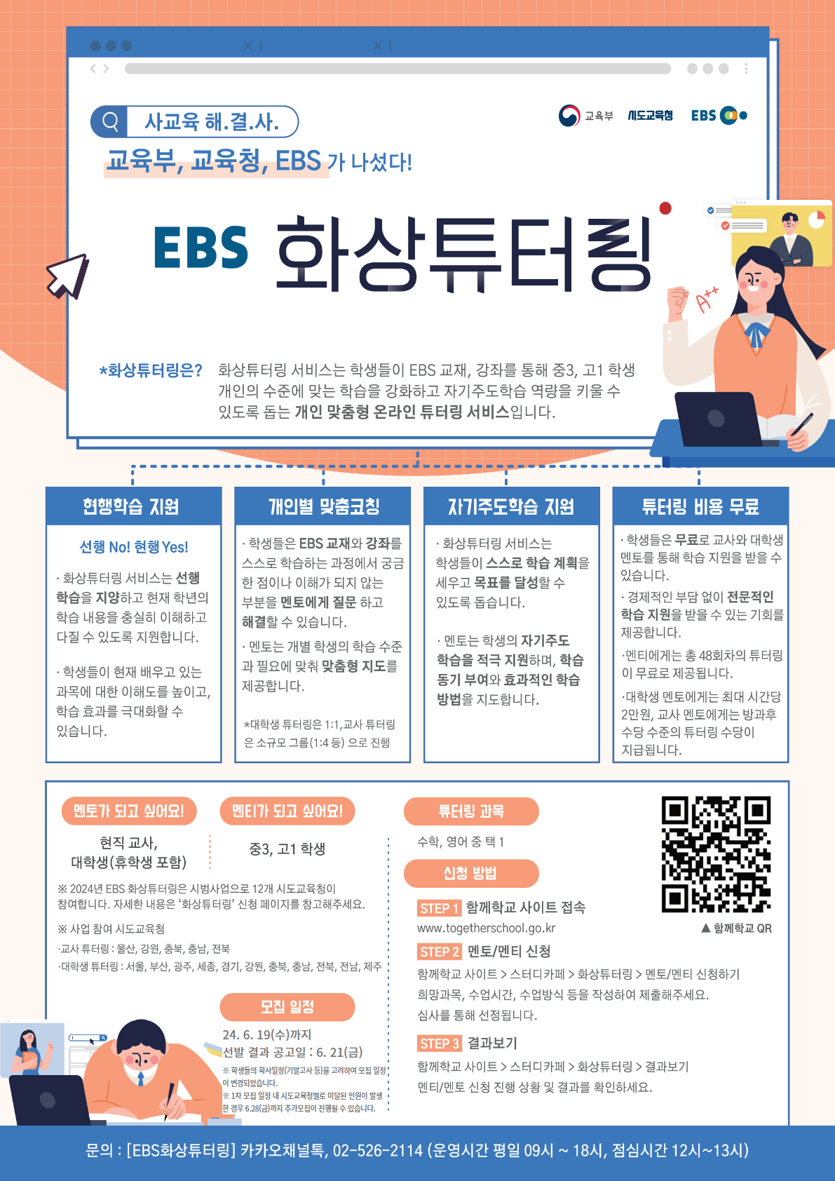 EBS 화상 튜터링 사업 교사멘토 및 중3, 고1 멘티 모집(모집일정 수정) 이미지(1)