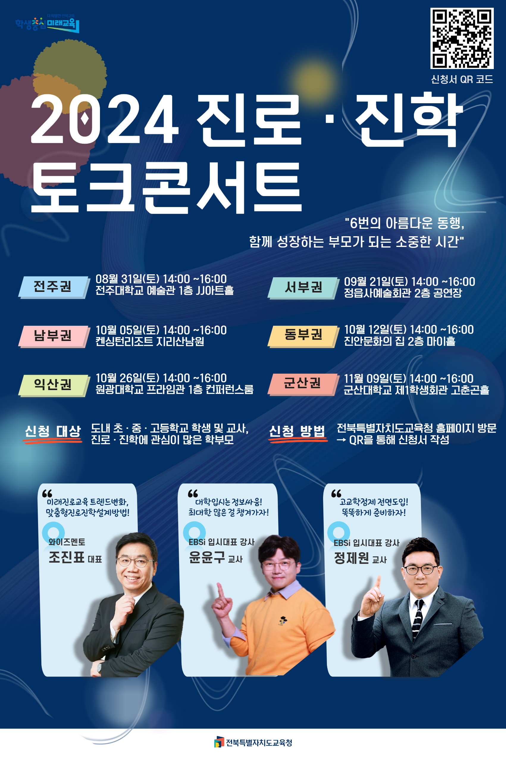 2024 진로진학 토크콘서트 운영 및 참석 신청 안내 이미지(1)