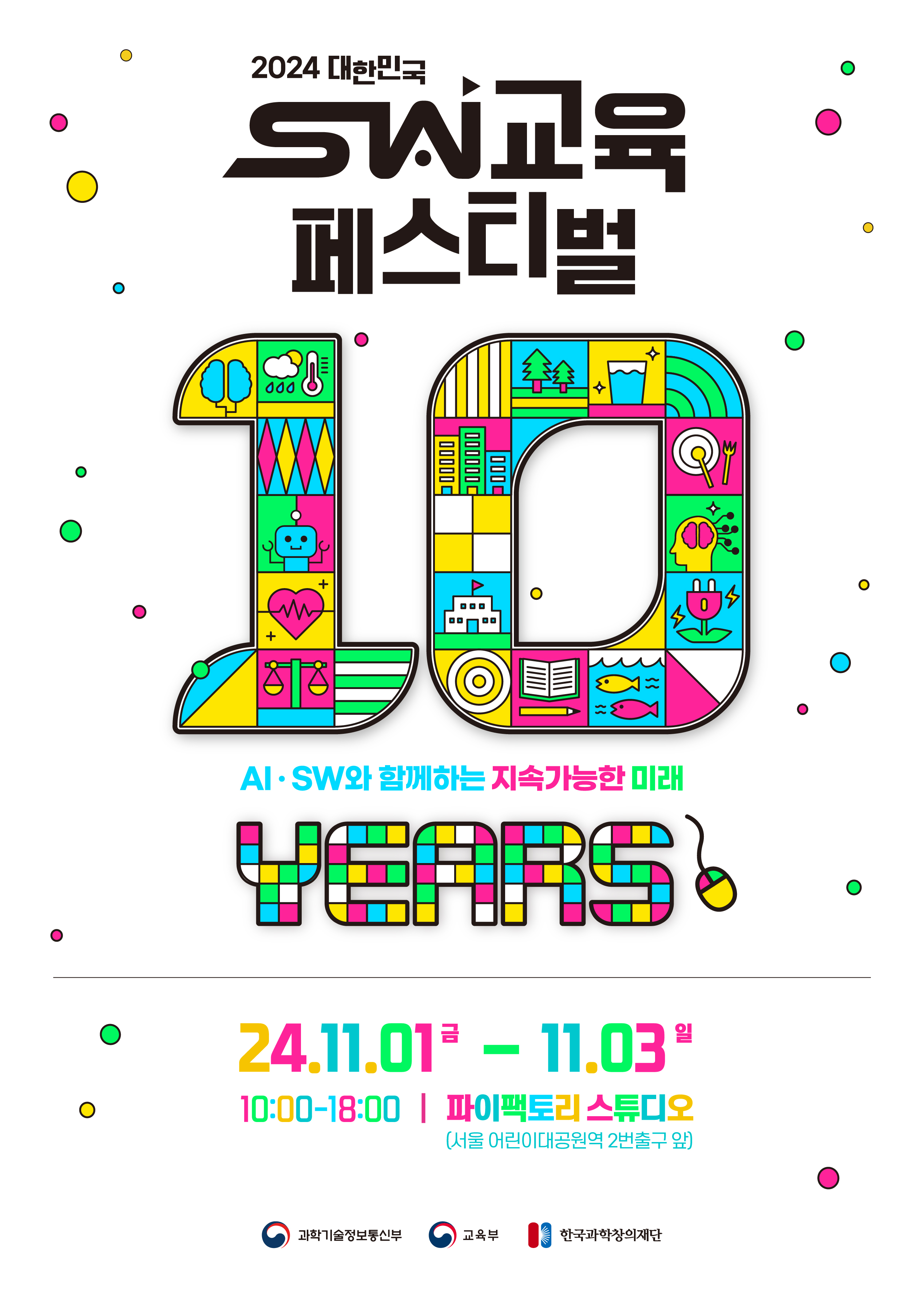 2024년 대한민국 SW교육 페스티벌 행사 참여 안내 이미지(1)