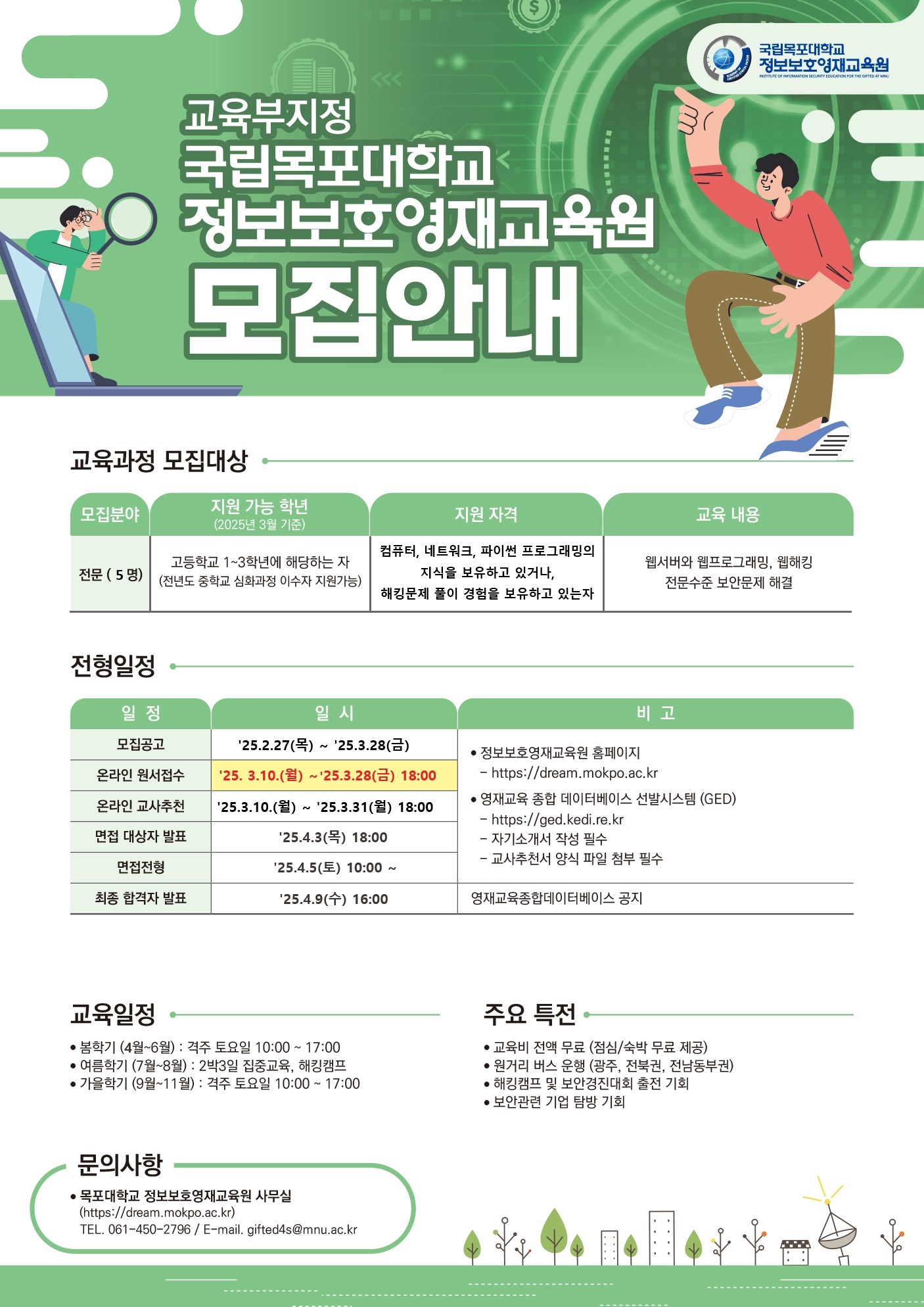 [모집안내] 2025학년도 정보보호영재교육원 학생 추가모집 이미지(1)
