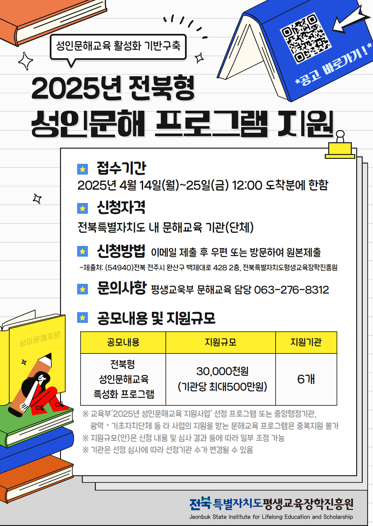 2025년 전북형 성인문해 프로그램 지원 안내(재공고) 이미지(1)