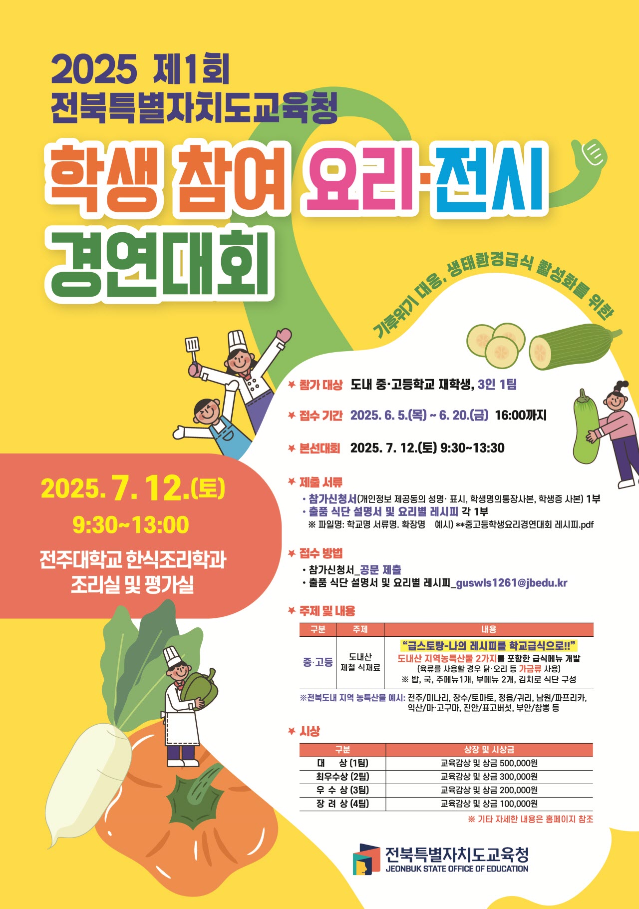 2025 제1회 학생참여 요리·전시 경연대회 안내 이미지(1)