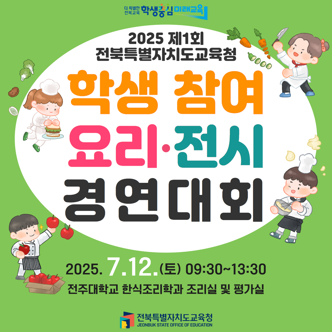 2025 제1회 학생참여 요리·전시 경연대회 안내 이미지(2)