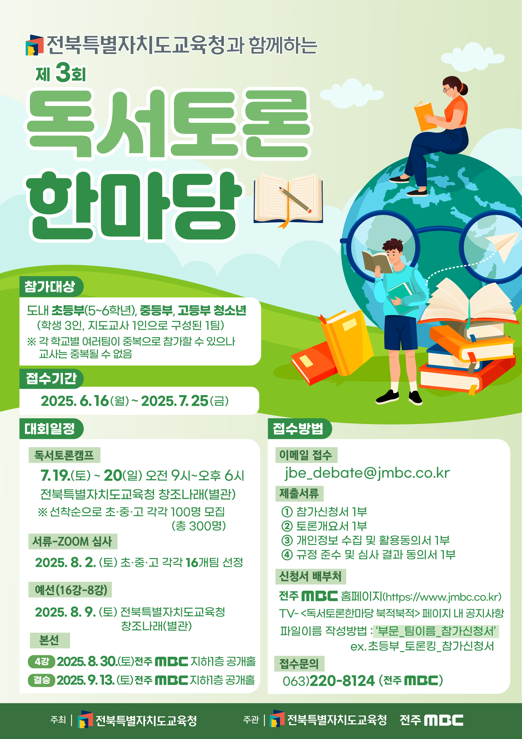 전북특별자치도교육청과 함께하는 제3회 독서토론한마당 이미지(1)
