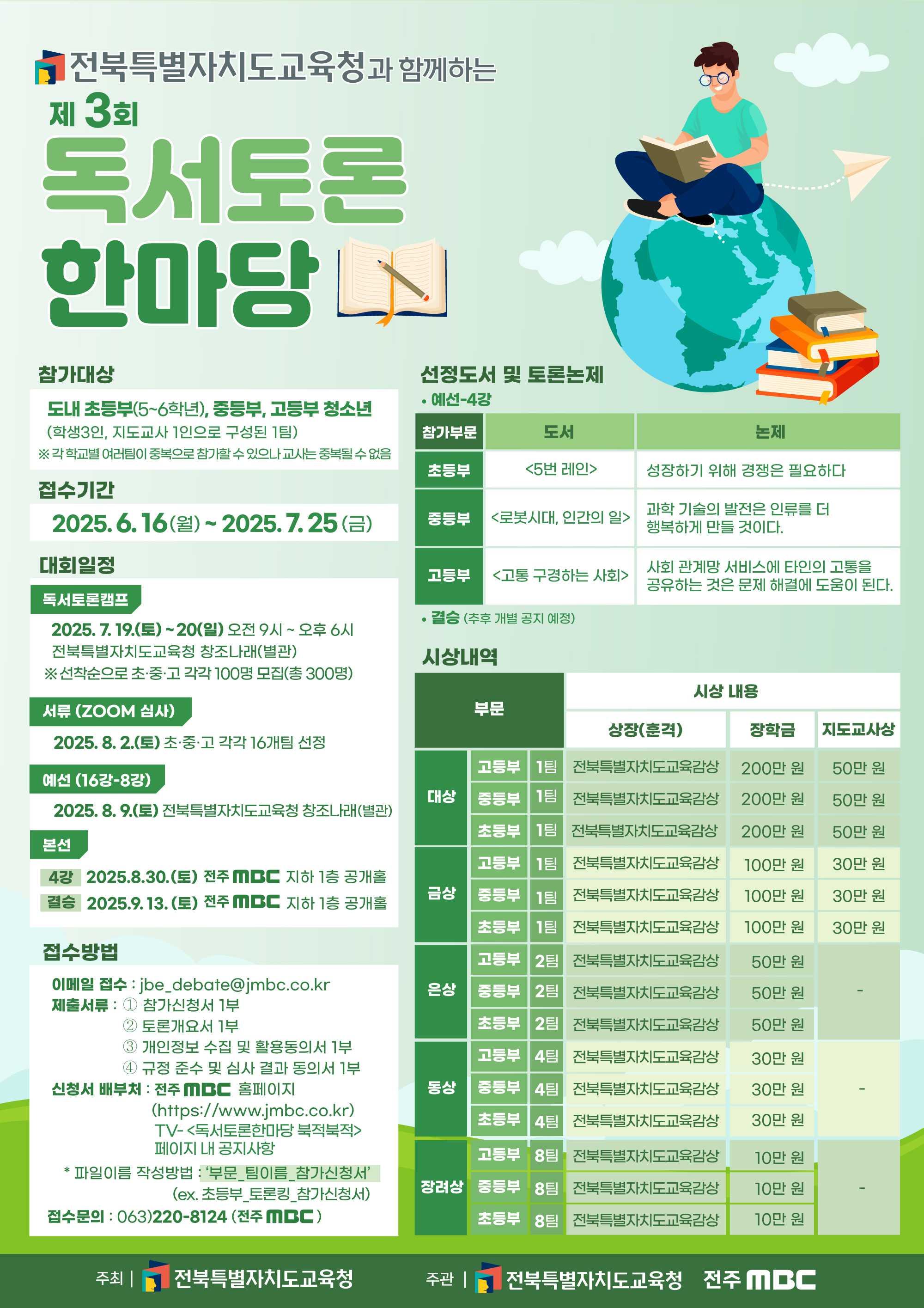 전북특별자치도교육청과 함께하는 제3회 독서토론한마당 이미지(2)
