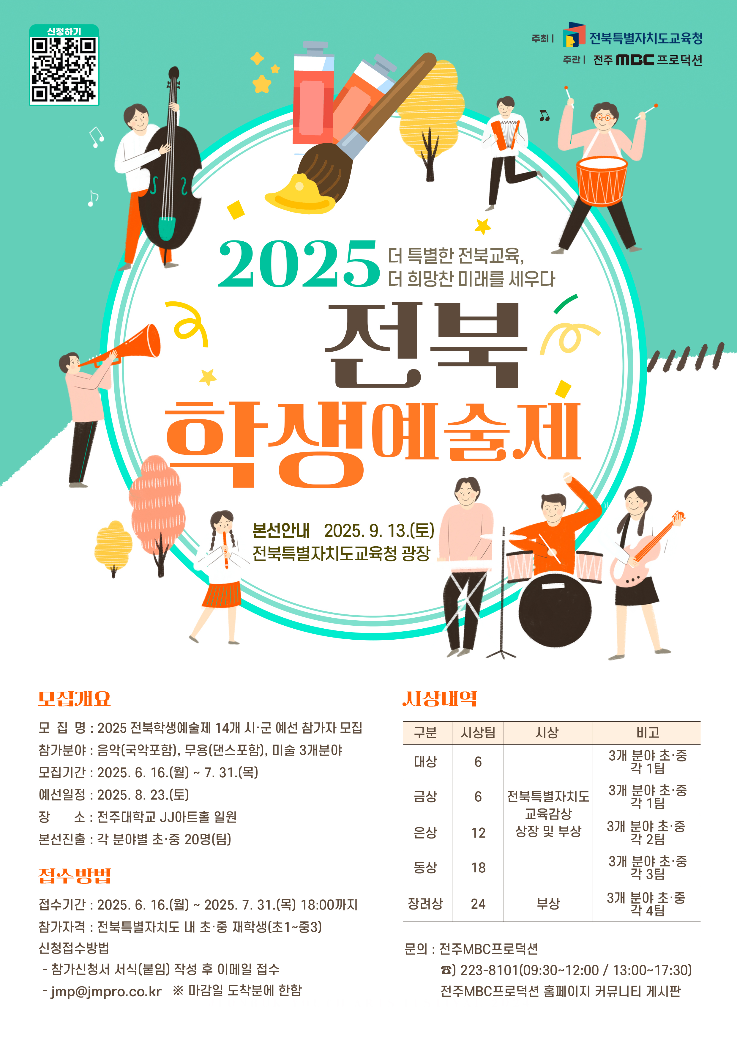 2025 전북 학생예술제 참가 모집 안내 이미지(1)