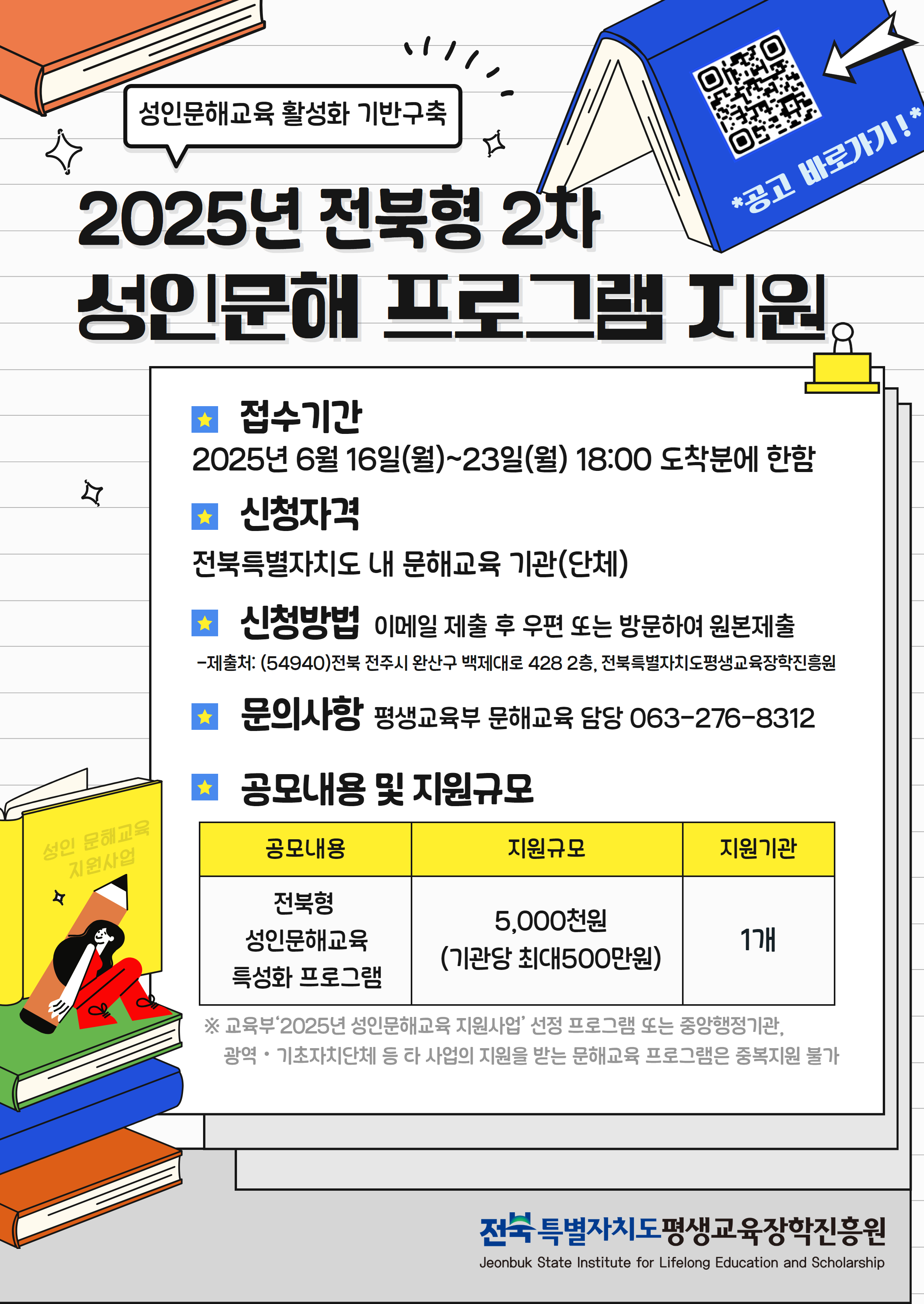 2025년 2차 전북형 성인문해 프로그램 지원사업 공고 안내 이미지(1)