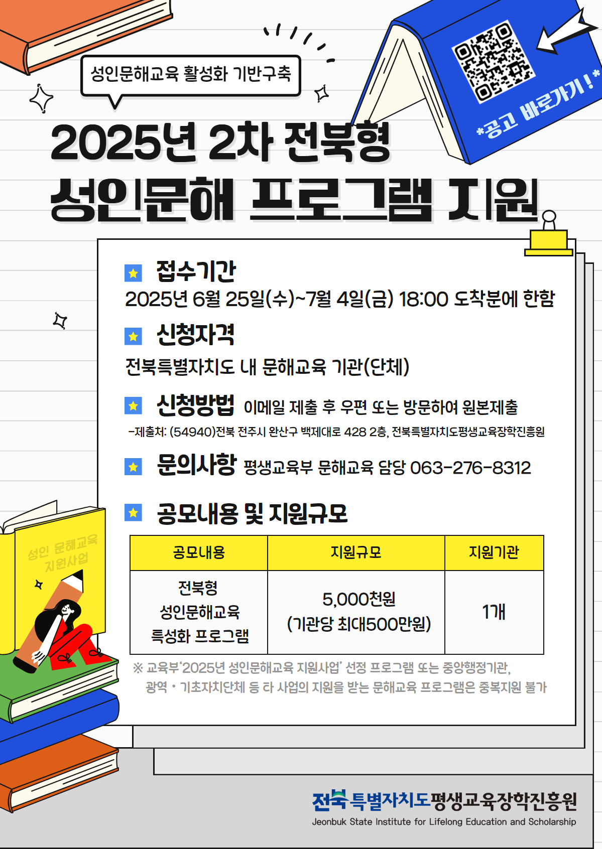 2025년 2차 전북형 성인문해 프로그램 지원사업 재공고 안내 이미지(1)