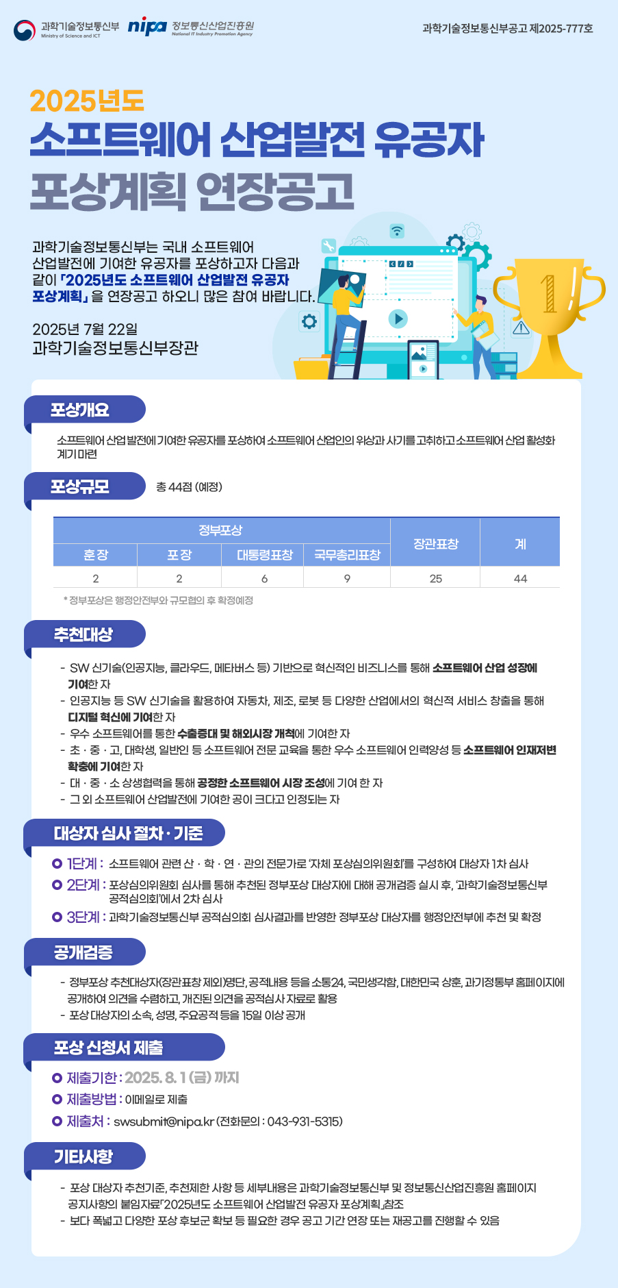 2025년도 소프트웨어 산업발전 유공자 포상 추천 기한 연장 안내 이미지(1)