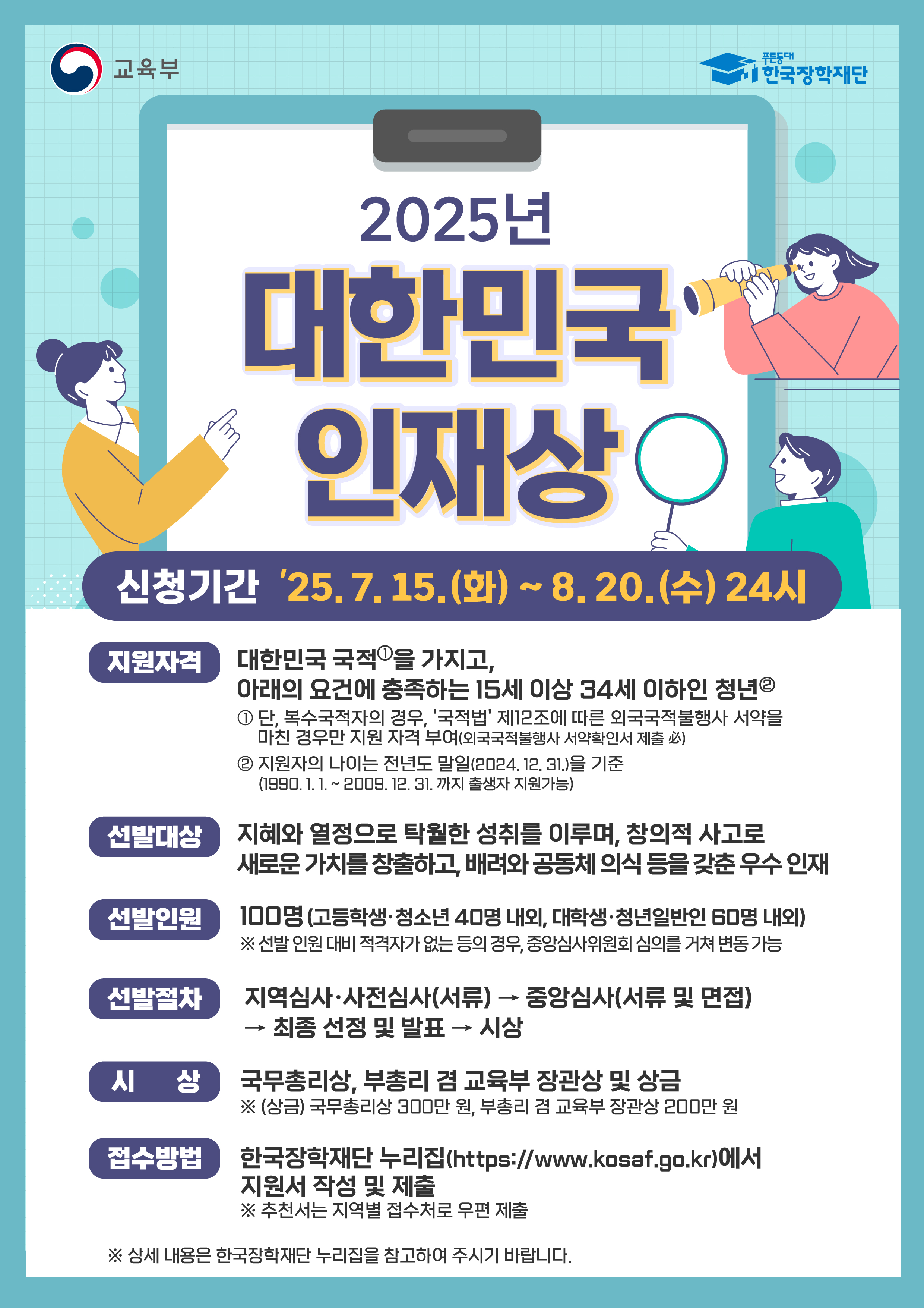 [신청안내] 2025년 대한민국 인재상 선발계획 안내 이미지(1)