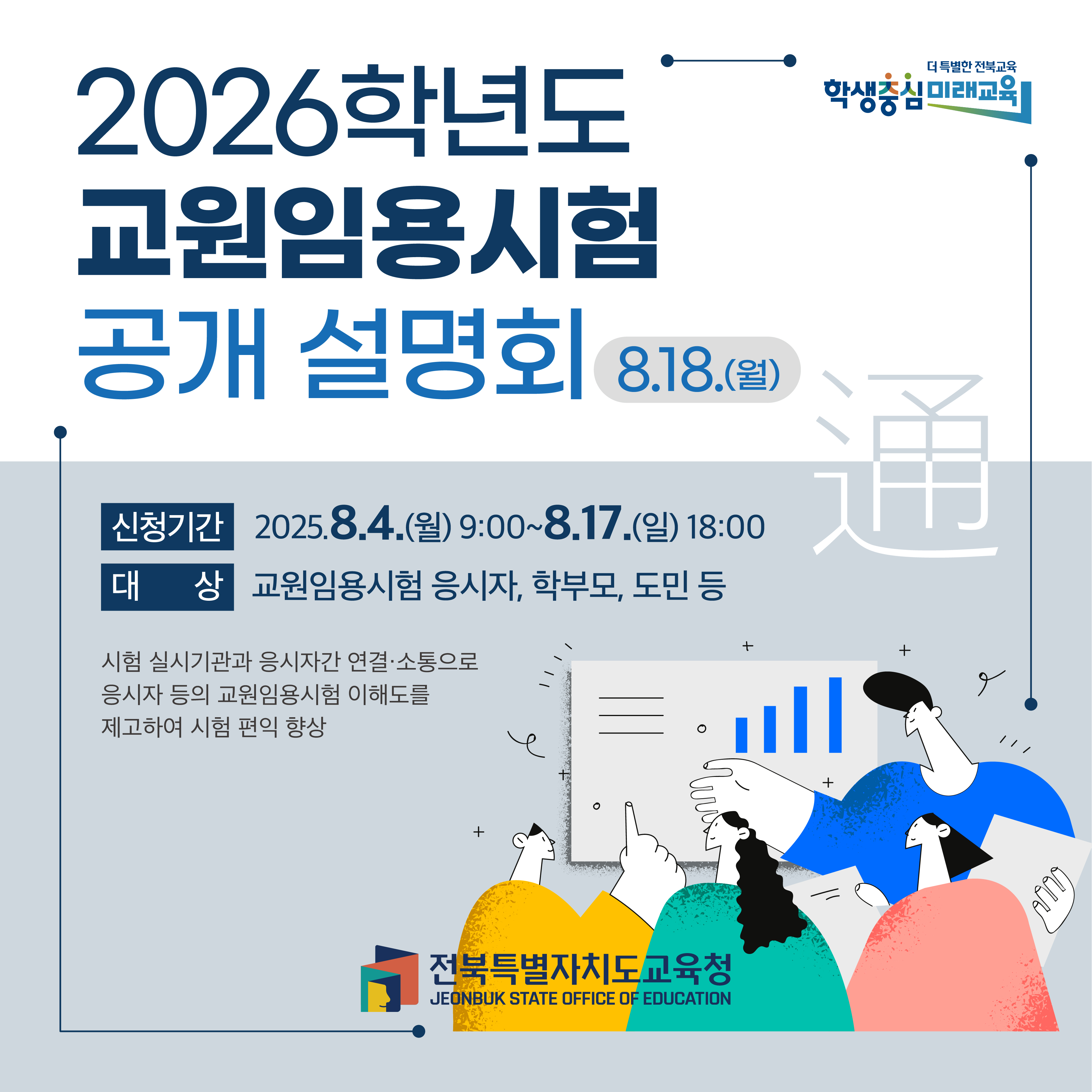 2026학년도 교원임용시험 공개 설명회 및 참석 신청 안내 이미지(1)