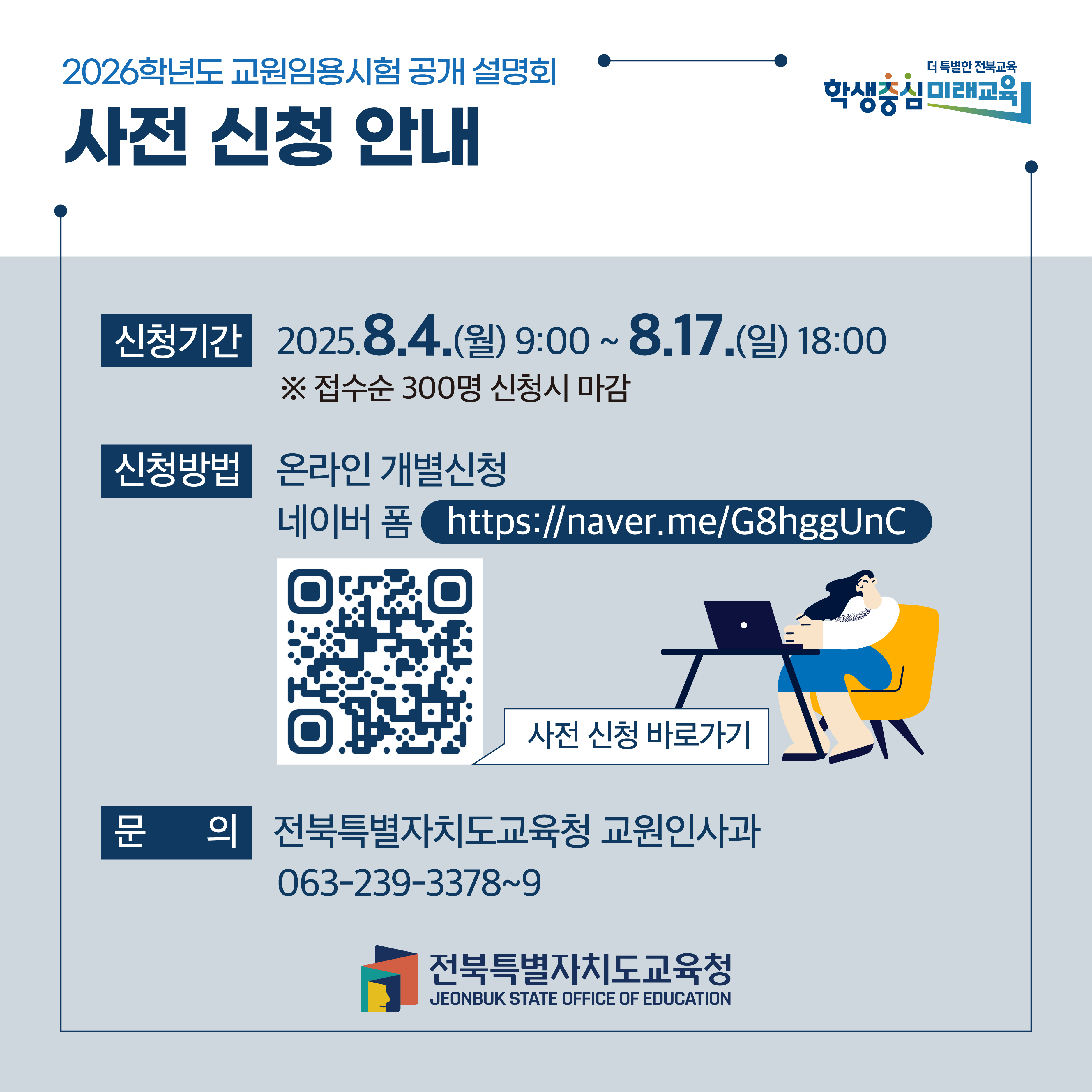 2026학년도 교원임용시험 공개 설명회 및 참석 신청 안내 이미지(3)