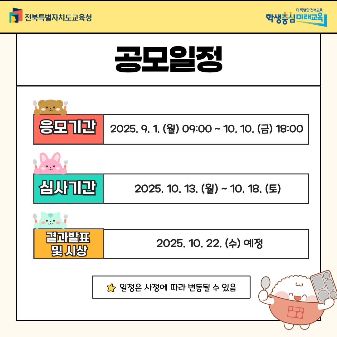 [안내] 제7회 2025 행복한 학교급식 공모전 참가 안내 이미지(2)