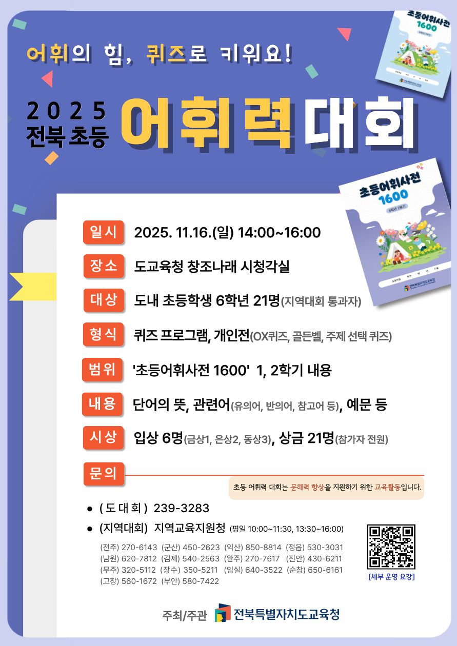 2025. 전북 초등 어휘력 대회 운영 요강 이미지(1)