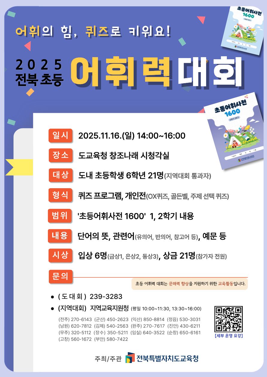 2025. 전북 초등 어휘력 대회 운영 요강 이미지(1)