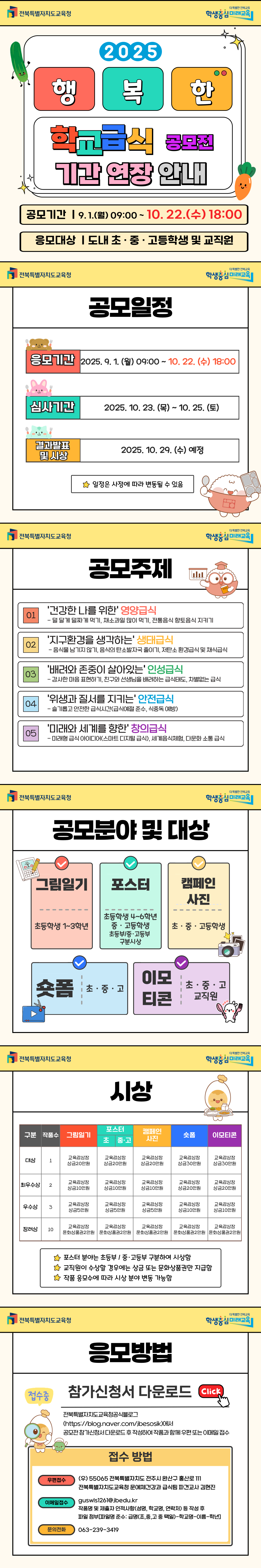 [안내] 2025 행복한 학교급식 공모전 접수기간 연장 안내 이미지(1)
