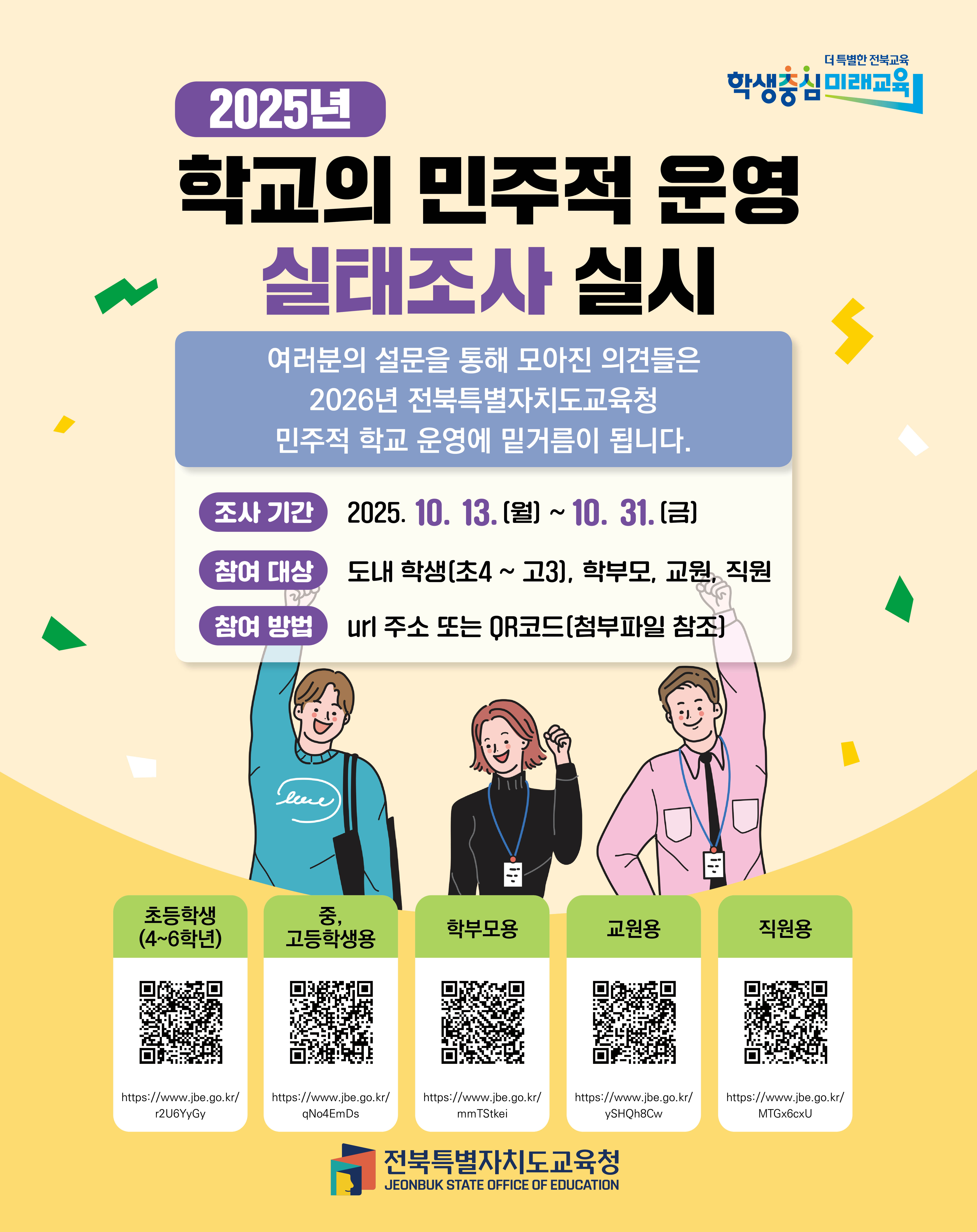 [참여] 2025년 학교의 민주적 운영 실태 조사 참여 안내 (학생, 학부모, 교원, 직원) 이미지(1)