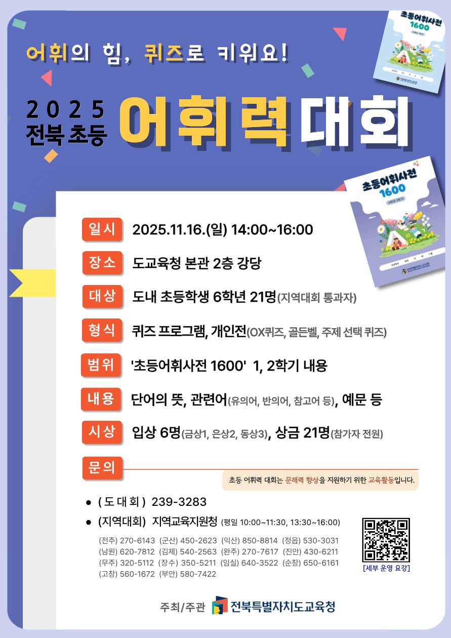 2025. 전북 초등 어휘력 대회 운영 요강(수정) 이미지(1)
