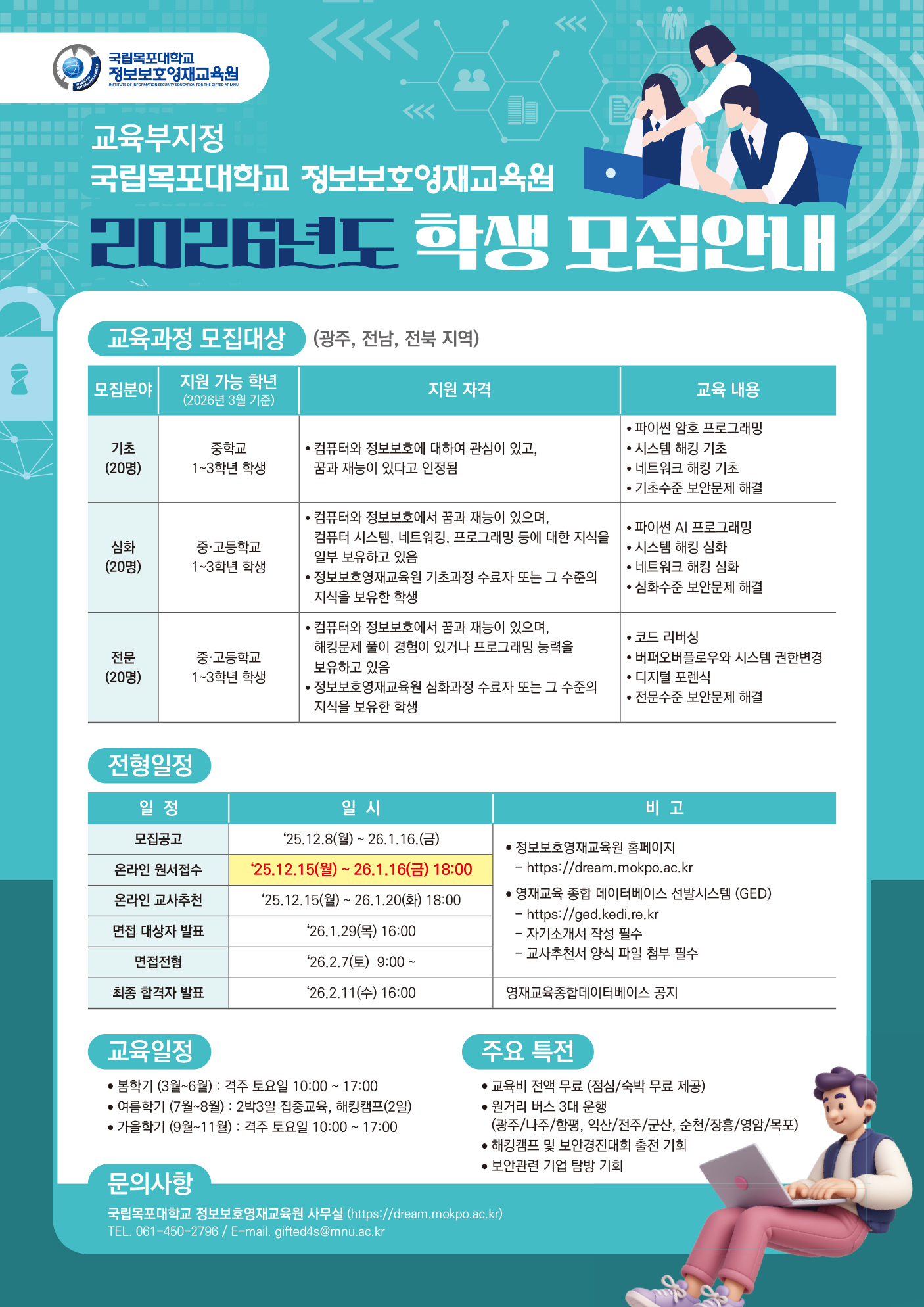 2026학년도 정보보호영재교육원 교육생 모집(추가) 이미지(1)