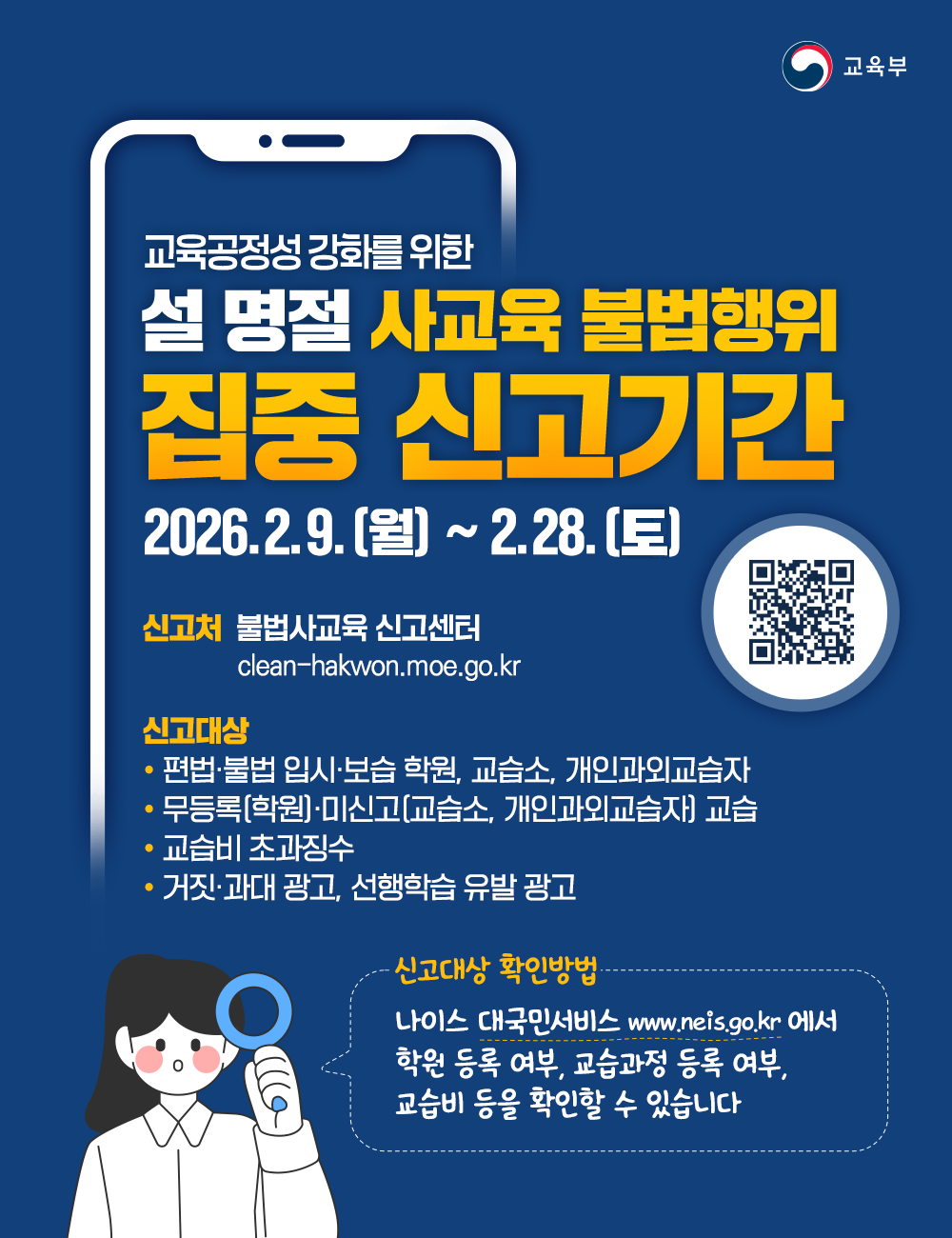 설 명절 사교육 불법행위 집중 신고기간 운영 안내 이미지(1)